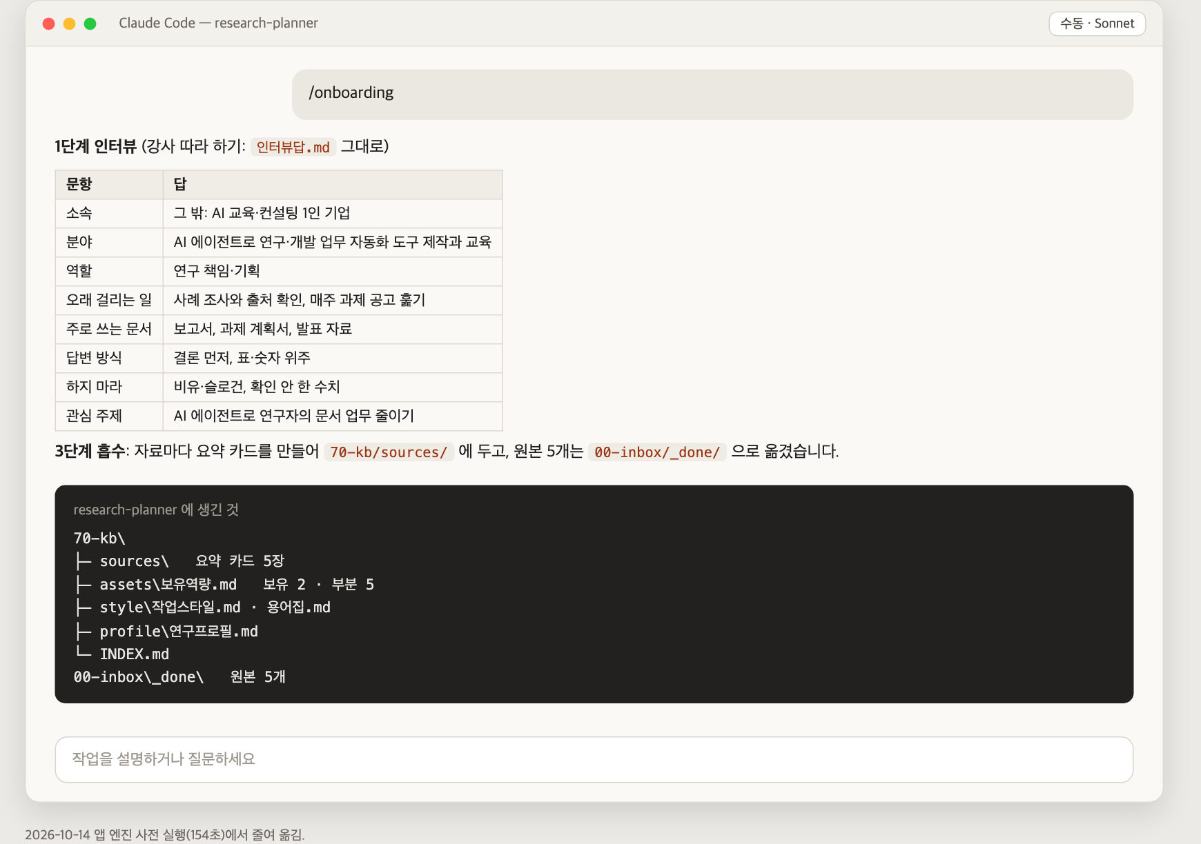 인터뷰와 흡수 뒤 생긴 파일 (사전 실행 결과)