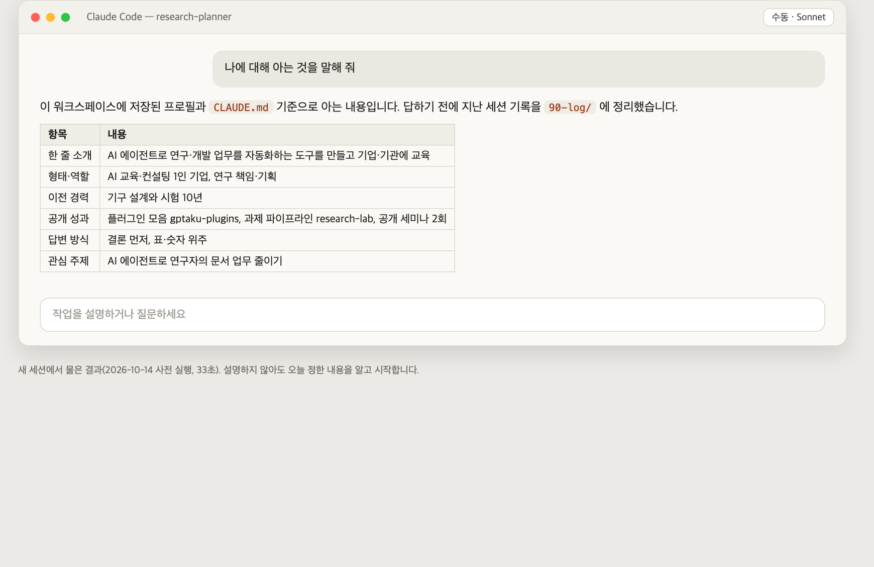 새 세션이 나를 알고 시작함 (사전 실행 결과)