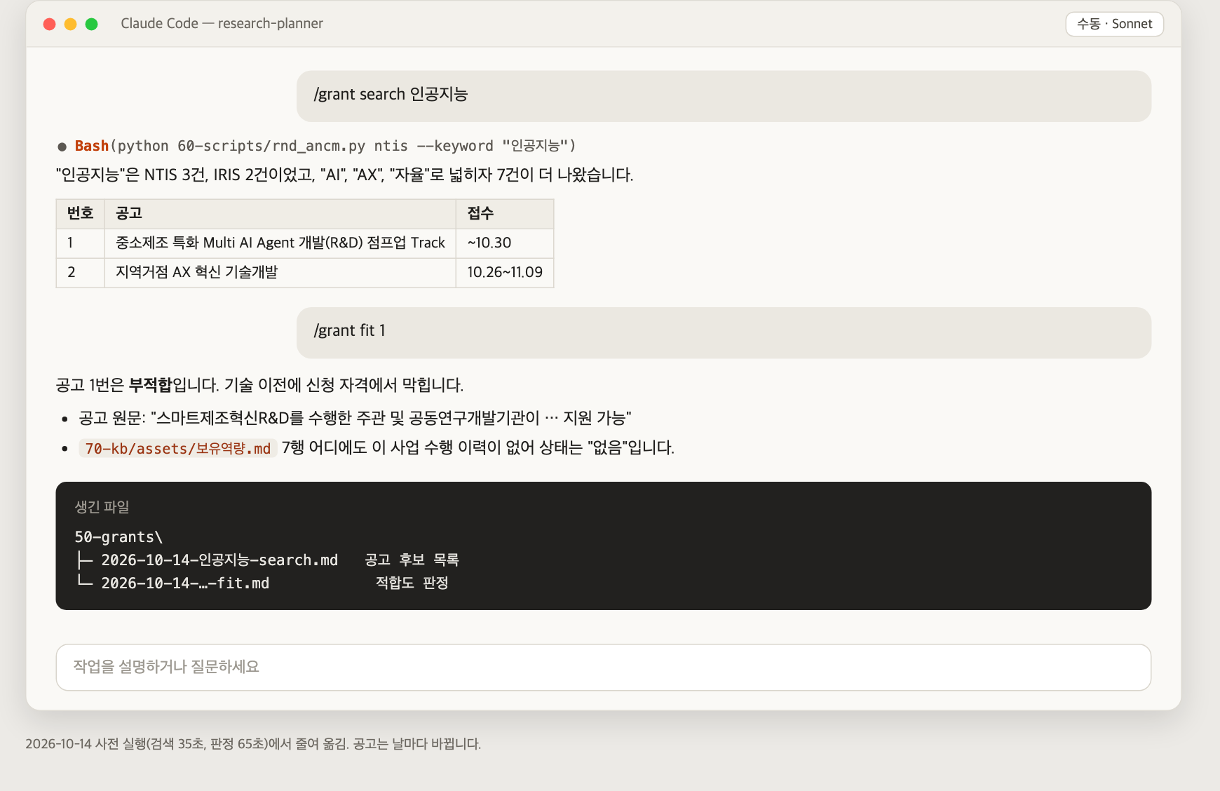 공고 검색과 적합도 판정 (사전 실행 결과)