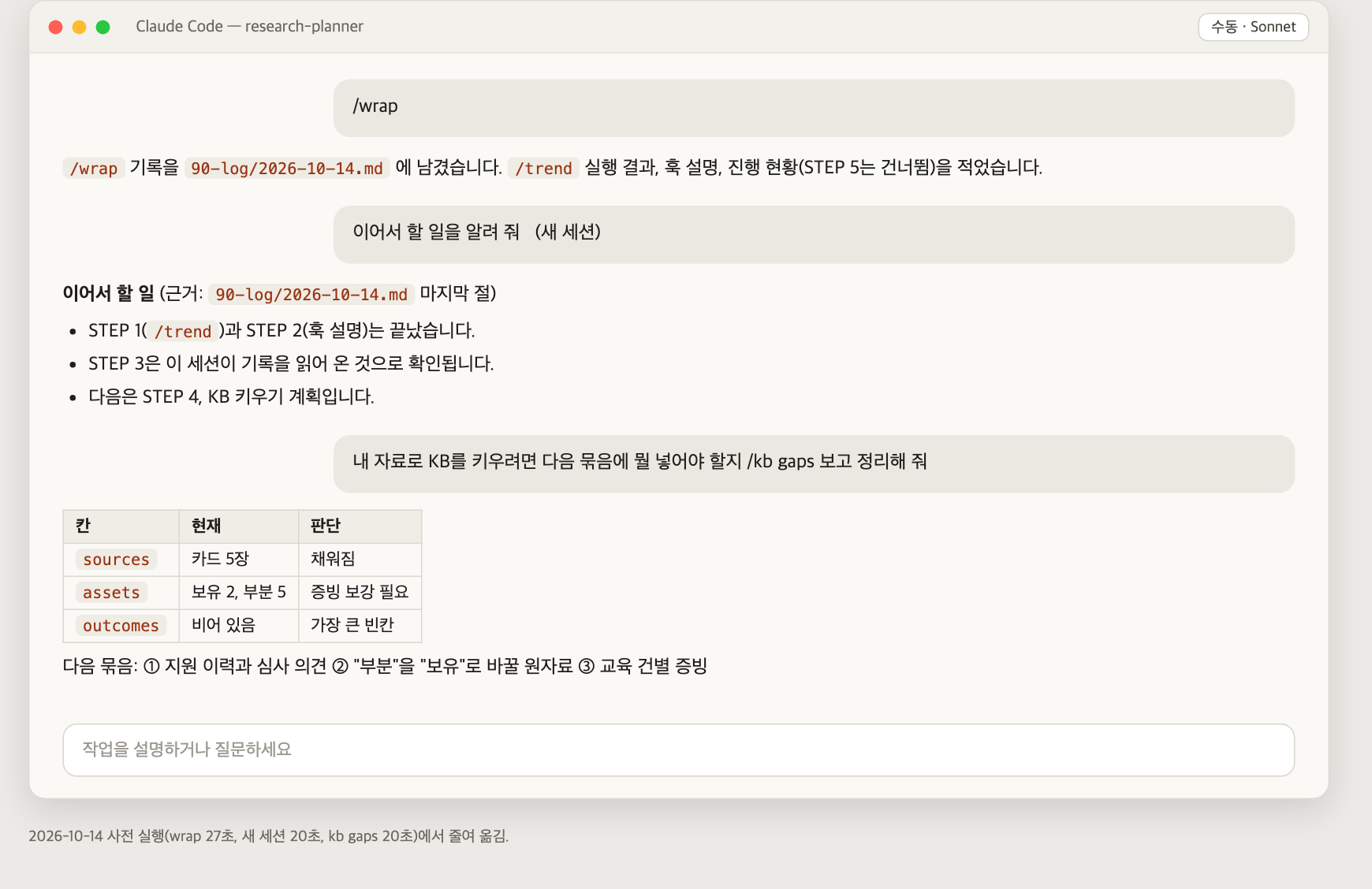 /wrap 기록, 다음 세션 회수, KB 빈칸 (사전 실행 결과)