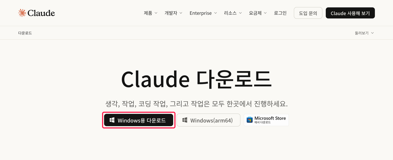 Claude 다운로드 페이지의 Windows용 다운로드 버튼